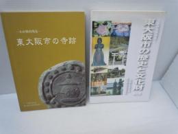 わが街再発見　東大阪市の歴史と文化財 改訂版　/
わが街再発見　東大阪市の寺跡　　/　2冊