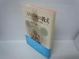 三万年の死の教え -チベット「死者の書」の世界-
