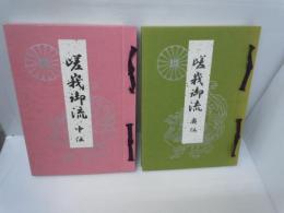 嵯峨御流　中伝 / 奥伝　 (2冊)　