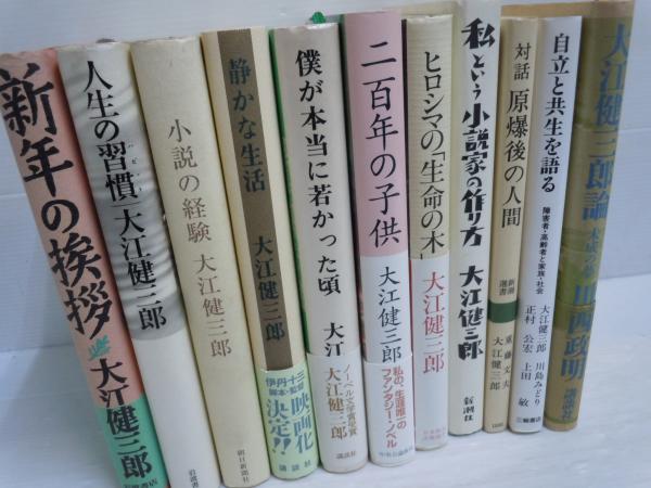 大江 健三郎 の本 9冊(【バラ売り可 各一冊@】(2冊まで送料クリック