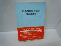 小学校新学習指導要領の解説と展開 :  算数編