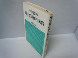 中学校の到達度評価の実践　　　