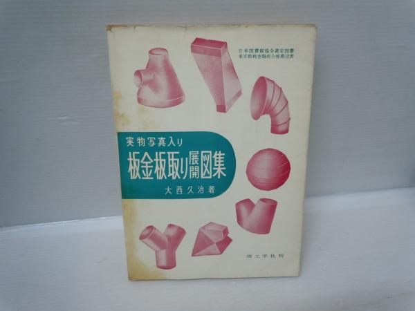 実物写真入り　板金板取り展開図集　大西久治　理工学社　昭和36年21版　稀覯本 板金板取り展開図集 実物写真入り (大西久治、理工学社、昭和36年21版