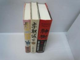 長安物語 : 光と影の皇帝玄宗　/
李朝滅亡　　　　/
神樹　　　/　3冊