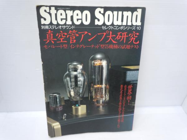 MJ無線と実験900号記念別冊 300Bパワーアンプ傑作選 / Stereo Sound
