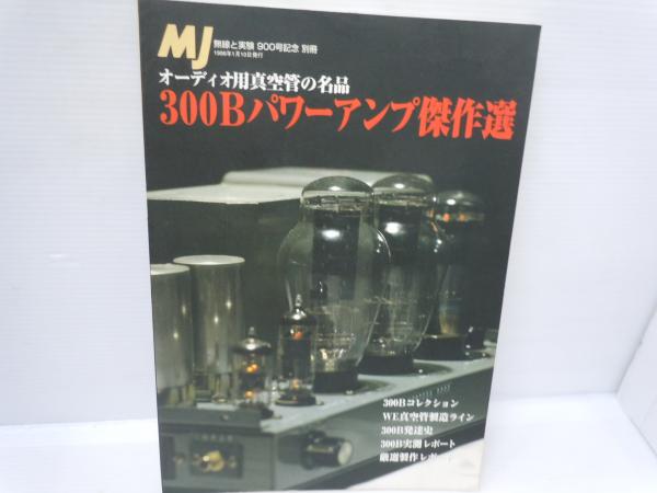 MJ無線と実験900号記念別冊 300Bパワーアンプ傑作選 / Stereo Sound