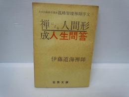 禅による人間形成　人生問答　　