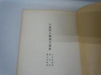 日蓮聖人御遺文要集 :立正安国論.開目鈔.観心本尊鈔　　