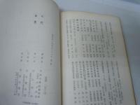 日蓮聖人御遺文要集 :立正安国論.開目鈔.観心本尊鈔　　