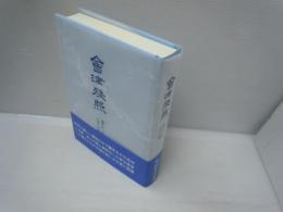 会津残照　遠き日々の日本人の情　　　