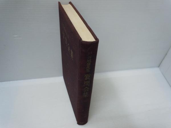 歌集 草創 戸田城聖 1975年
