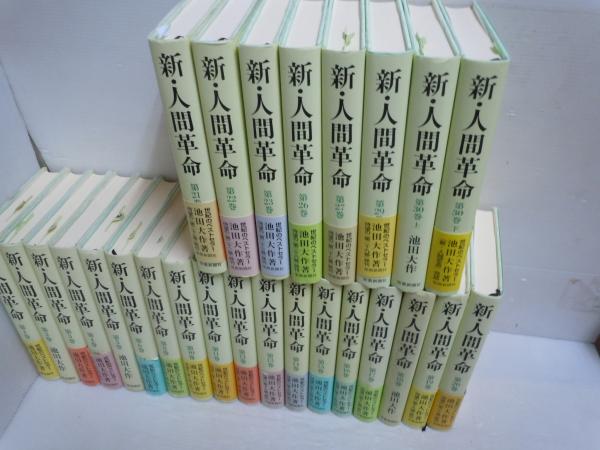 新人間革命 1巻～14巻、18巻～21巻 全18冊 新・人間革命 (第18巻) | 池田 大作 |本 | 通販 | Amazon
