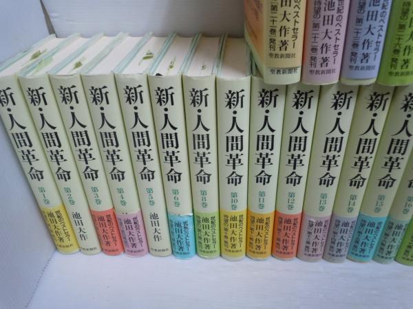 純正直営店 新・人間革命 25冊 - 本