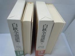 白秋全童謡集〈1〉/
白秋全童謡集〈2〉/　2冊
