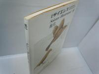進化 ＜別冊サイエンス　サイエンス　イラストレイテッド 14＞