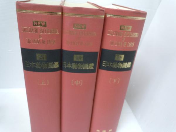 新日本動物図鑑 上・中・下 全3巻 (岡田要 他、北隆館、上巻昭和40年