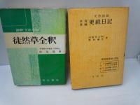 徒然草全釈　語釈・文法・参考 　　/　学習受験更級日記 : 文法詳説　　『2冊』