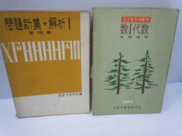 受験補習　数学Ⅰ代数　　/問題新集　解折Ⅰ　基礎編 『2冊』
