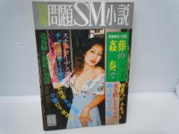 別冊問題SM小説　1975年11月号　