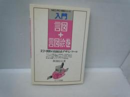 入門言図+言図絵巻 : 文字・図形の自由自在デザインツール ＜ビジネスソフト教育出版シリーズ＞　　　