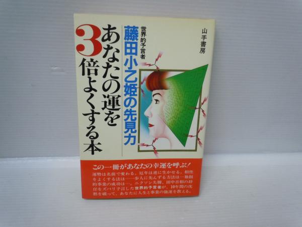 【藤田小乙姫の先見力】あなたの運を3倍よくする本 あなたの運を3倍よくする本―世界的予言者藤田小乙姫の先見力