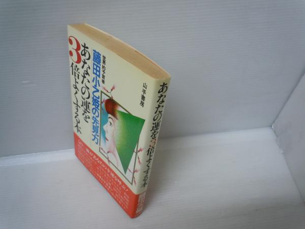 【藤田小乙姫の先見力】あなたの運を3倍よくする本 あなたの運を3倍よくする本 : 世界的予言者藤田小乙姫の先見力