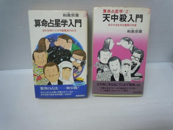 和泉宗章算命占星学入門天中殺入門2冊セット