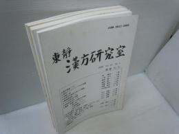 東静漢方研究室　2000-2001　Vol.23-　No.4- （通巻No.92・93・94・96・97）『5冊』