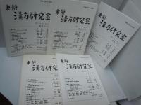 東静漢方研究室　2000-2001　Vol.23-　No.4- （通巻No.92・93・94・96・97）『5冊』