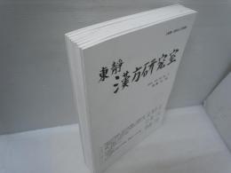 東静漢方研究室　2016-2018　Vol.39-　No.2-　（通巻No.186・187・188・189・192・195・196・197）『8冊』