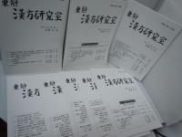 東静漢方研究室　2016-2018　Vol.39-　No.2-　（通巻No.186・187・188・189・192・195・196・197）『8冊』