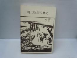 郷土吹田の歴史　　