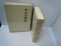 中河内郡誌 全(復刻版)   