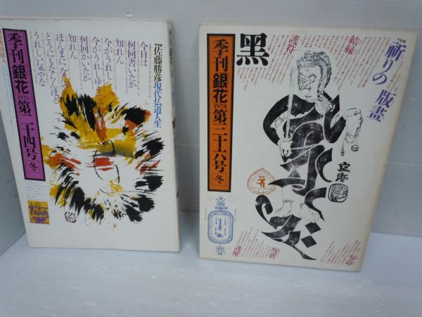 9V△／佐藤勝彦 肉筆書画 印あり 季刊「銀花」No24号 1975年12