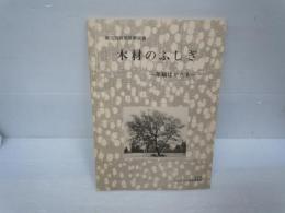 木材のふしぎ : 年輪はかたる 第15回特別展解説書　　