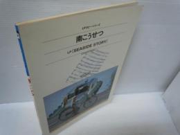 南こうせつ LP SEASIDE STORY ギター弾き語り 楽譜 スコア　