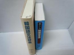 暮らしの韓国語単語8800 : 何から何まで言ってみる    /
韓国語文法辞典　　/『2冊』
