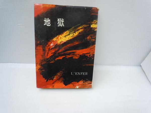 中古】地獄の仮面<名探偵明智小五郎文庫 ; 4>／江戸川乱歩 著