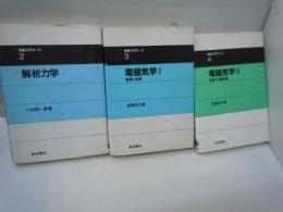 解析力学 (物理入門コース 2)   /
電磁気学I　電場と磁場 (物理入門コース 3)　　/　
電磁気学 2 変動する電磁場 (物理入門コース 4)　　/　『3冊』