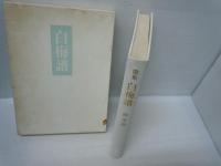  白梅譜 : 歌集 ＜あけび叢書 第99篇＞　　　