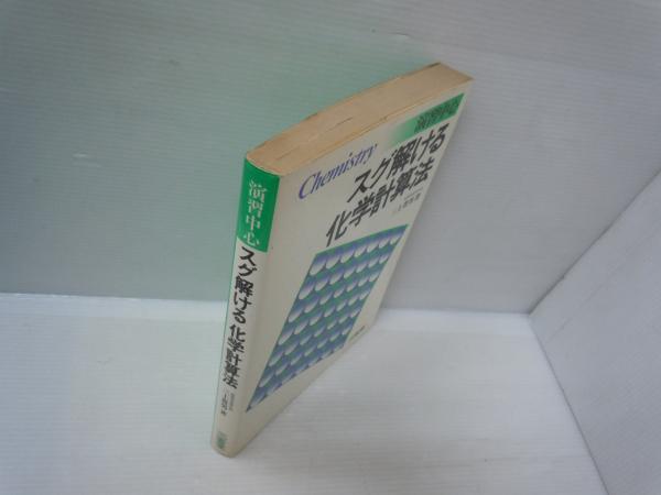 演習中心 新版スグ解ける化学計算法 | 三上 豊男、三省堂 1981年8刷