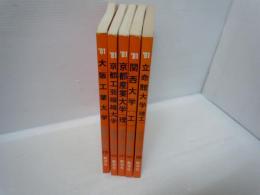 '81 大学入試シリーズ 大阪工業大学 問題と対策 276 /
 京都工芸繊維大学 問題と対策 454  /
京都産業大学 理学部 問題と対策 241 /
 関西大学 工学部  問題と対策 262 /
立命館大学 理工学部  問題と対策 234 /
『5冊』


