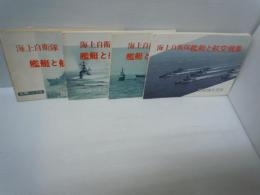 海上自衛隊艦艇と航空機集  昭和47年度版・ 昭和52年度版・ 昭和53年度版・ 昭和56年度版　4冊　