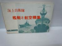 海上自衛隊艦艇と航空機集  昭和47年度版・ 昭和52年度版・ 昭和53年度版・ 昭和56年度版　4冊　