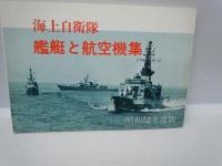 海上自衛隊艦艇と航空機集  昭和47年度版・ 昭和52年度版・ 昭和53年度版・ 昭和56年度版　4冊　