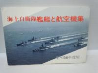 海上自衛隊艦艇と航空機集  昭和47年度版・ 昭和52年度版・ 昭和53年度版・ 昭和56年度版　4冊　