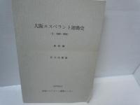 大阪エスペラント運動史 Ⅱ (1942～1951)　/
エスペラント会話　】/
エスペラント会話教室　　/
 エスペラント初等講座 復刻    /
現代人のエスペラント　輪読12か月（春・夏の巻） 輪読12か月（秋・冬の巻）  /
エスペラント前置詞の用法　　/ 『7冊』
