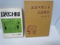 大阪エスペラント運動史 Ⅱ (1942～1951)　/
エスペラント会話　】/
エスペラント会話教室　　/
 エスペラント初等講座 復刻    /
現代人のエスペラント　輪読12か月（春・夏の巻） 輪読12か月（秋・冬の巻）  /
エスペラント前置詞の用法　　/ 『7冊』

