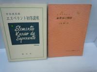 大阪エスペラント運動史 Ⅱ (1942～1951)　/
エスペラント会話　】/
エスペラント会話教室　　/
 エスペラント初等講座 復刻    /
現代人のエスペラント　輪読12か月（春・夏の巻） 輪読12か月（秋・冬の巻）  /
エスペラント前置詞の用法　　/ 『7冊』

