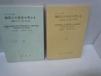 大阪エスペラント運動史 Ⅱ (1942～1951)　/
エスペラント会話　】/
エスペラント会話教室　　/
 エスペラント初等講座 復刻    /
現代人のエスペラント　輪読12か月（春・夏の巻） 輪読12か月（秋・冬の巻）  /
エスペラント前置詞の用法　　/ 『7冊』
